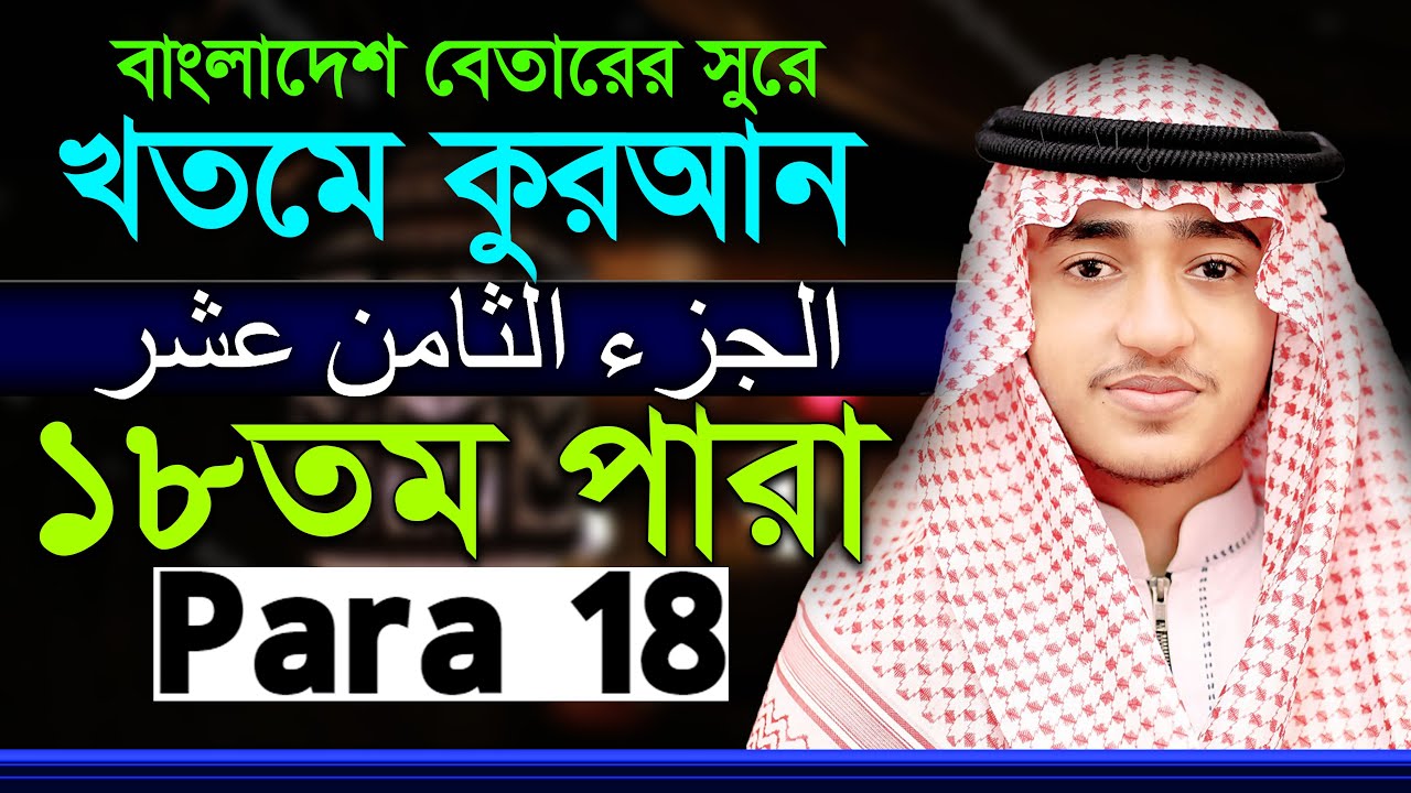 বাংলাদেশ বেতারের সুরে কোরআন তিলাওয়াত ১৮তম পারা ক্বারী আবু রায়হান Qari Abu Rayhan Para 18
