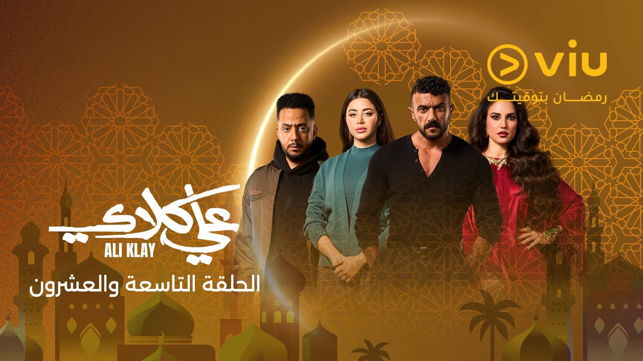 مسلسل علي كلاي الحلقه 29