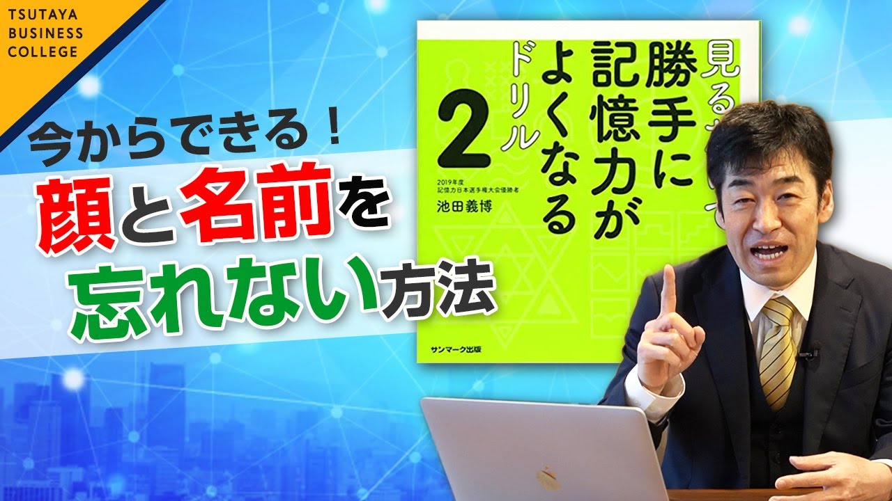 【人の名前を覚える方法】vol.3見るだけで勝手に記憶力がよくなるドリル 池田義博〈ビジカレ〉