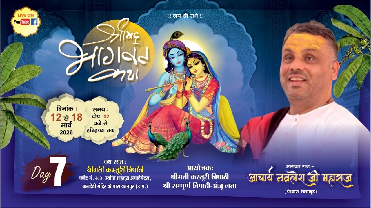 LIVE🟠DAY 7🟠! श्री मद्भागवत कथा ! श्री नवलेश जी महाराज , ज्योति हाइट्स अपार्टमेंट्स (उत्तर प्रदेश)
