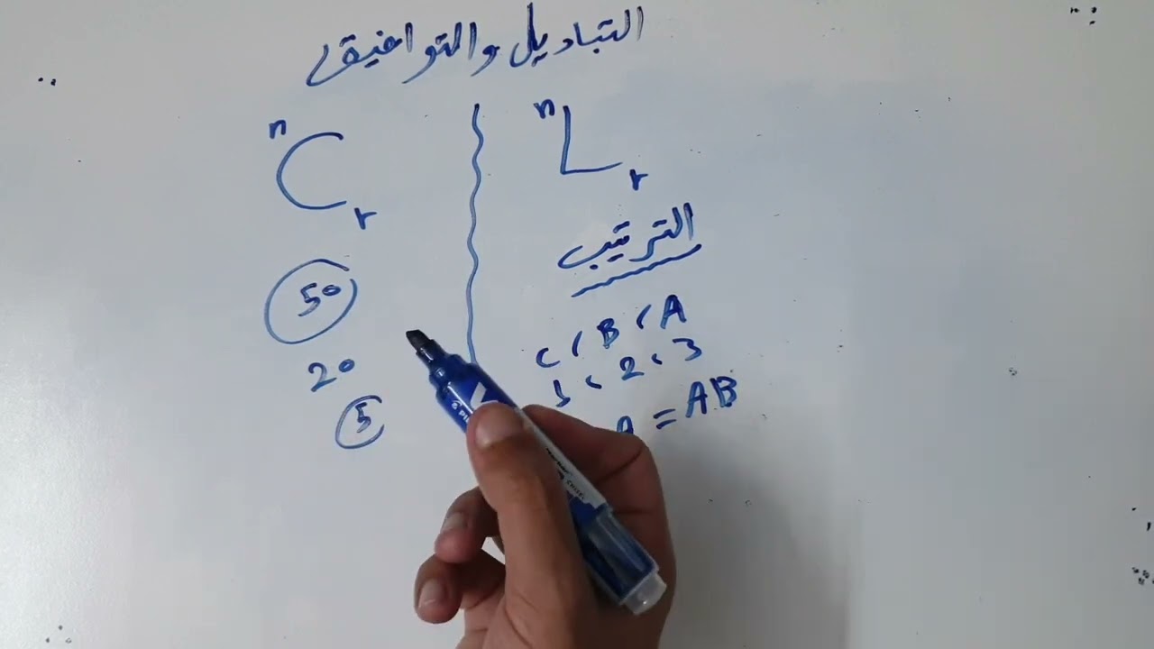 شرح التباديل والتوافيق من البداية/ اولى جامعه