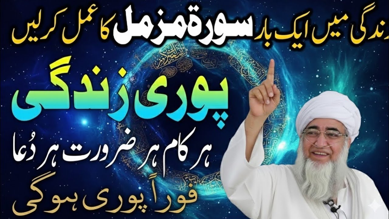 Surah Muzammil Ka Wazifa For Hajat Har Zaroorat Puri Ho gi | Mufti Zarwali Khan 