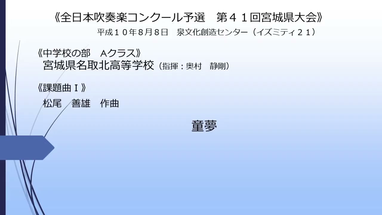 《課題曲Ⅰ》童夢(宮城県名取北高等学校）