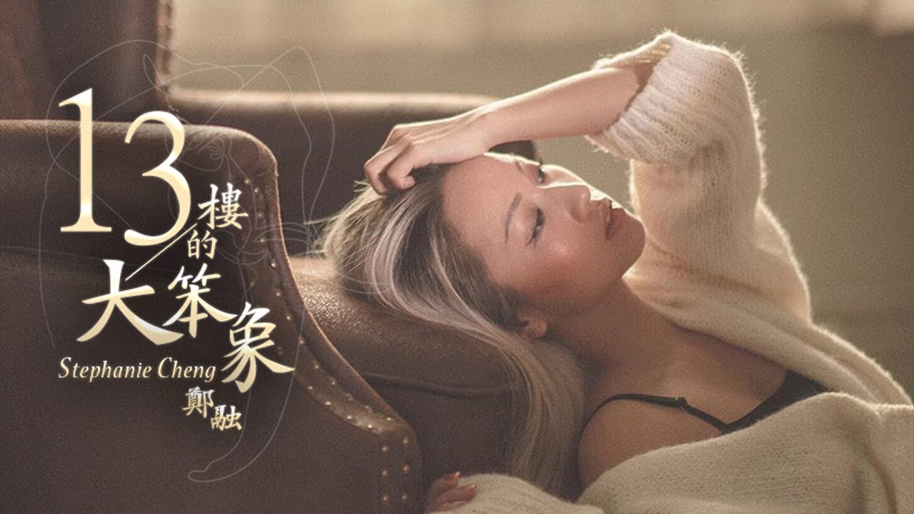 鄭融 Stephanie Cheng《13樓的大笨象》Official Music Video