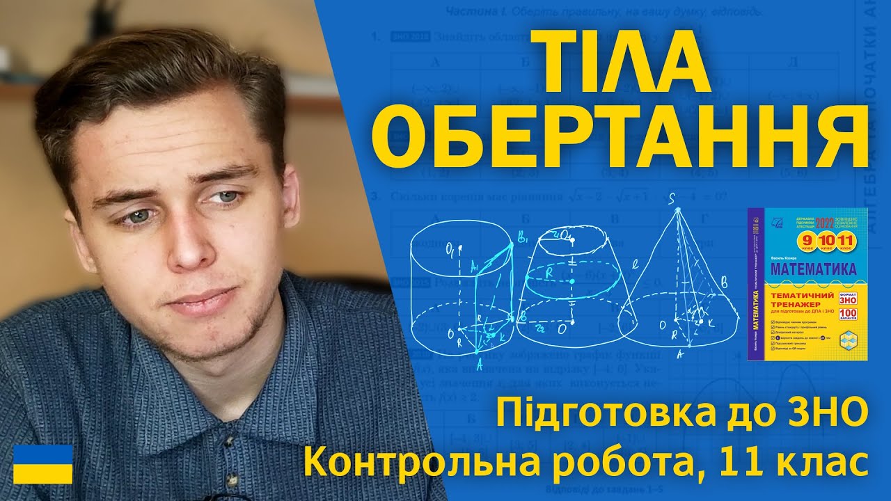 Тіла обертання | 11 клас | Підготовка до ЗНО за посібниками Козири | Микита Андрух