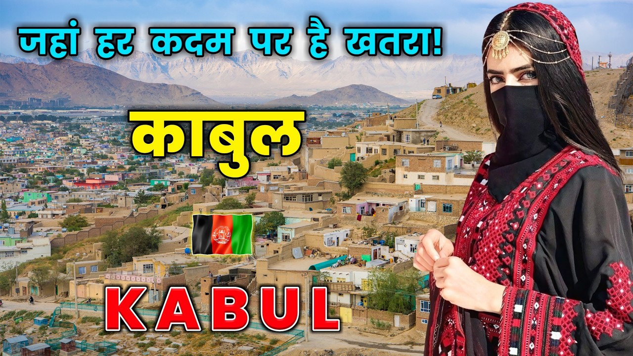 काबुल अफग़ानिस्तान का सबसे ख़तरनाक शहर! Amazing Facts About Kabul in Hindi