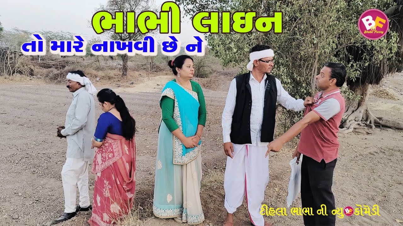 ભાભી લાઈન તો મારે નાખાવીછે ને | Comedy Video |ગુજરાતીકોમેડી |Tihlo & Pako Don Comedy || Bhobo Funny