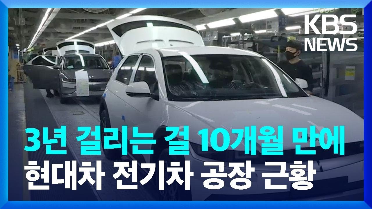 3년 걸리는 걸 10개월 만에...현대차 울산 전기차 공장 근황 / KBS  2023.07.25.