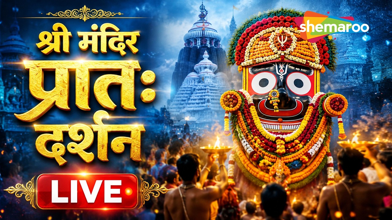 LIVE | Shri Mandir Pratah Darshan | Jagannath Temple, Puri | Morning Darshan
