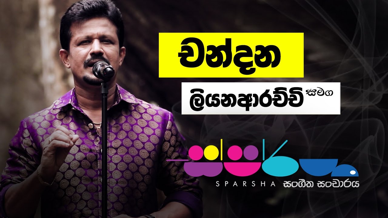 Sparsha ( ස්පර්ශ ) With Chandana Liyanaarachchi | 26th August 2022