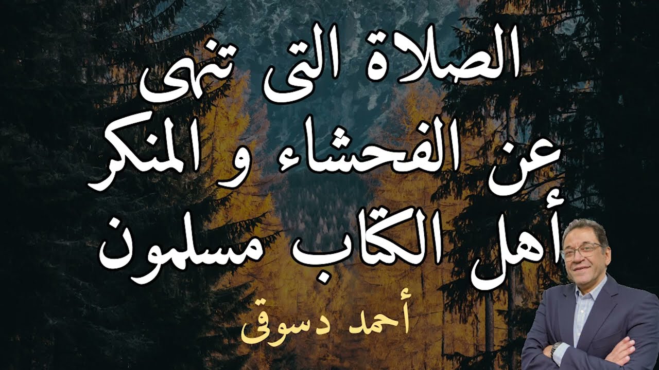 الصلاة التى تنهى عن الفحشاء و المنكر نصليها كما يصلى أهل الكتاب  نحن و أهل الكتاب مسلمون نعبد الله