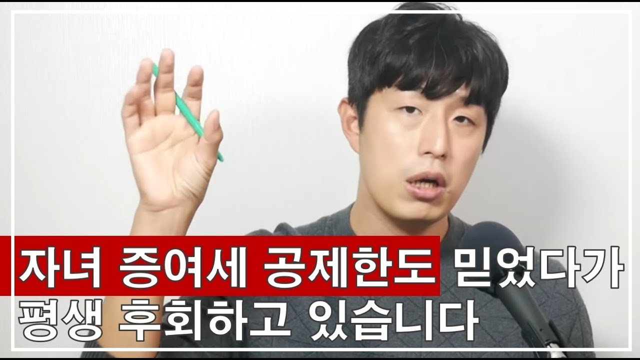 “자녀에게 지금 당장 증여하세요.” 곧 억 소리 나는 구간 옵니다. (매주 수요일 낮 12시 라이브)