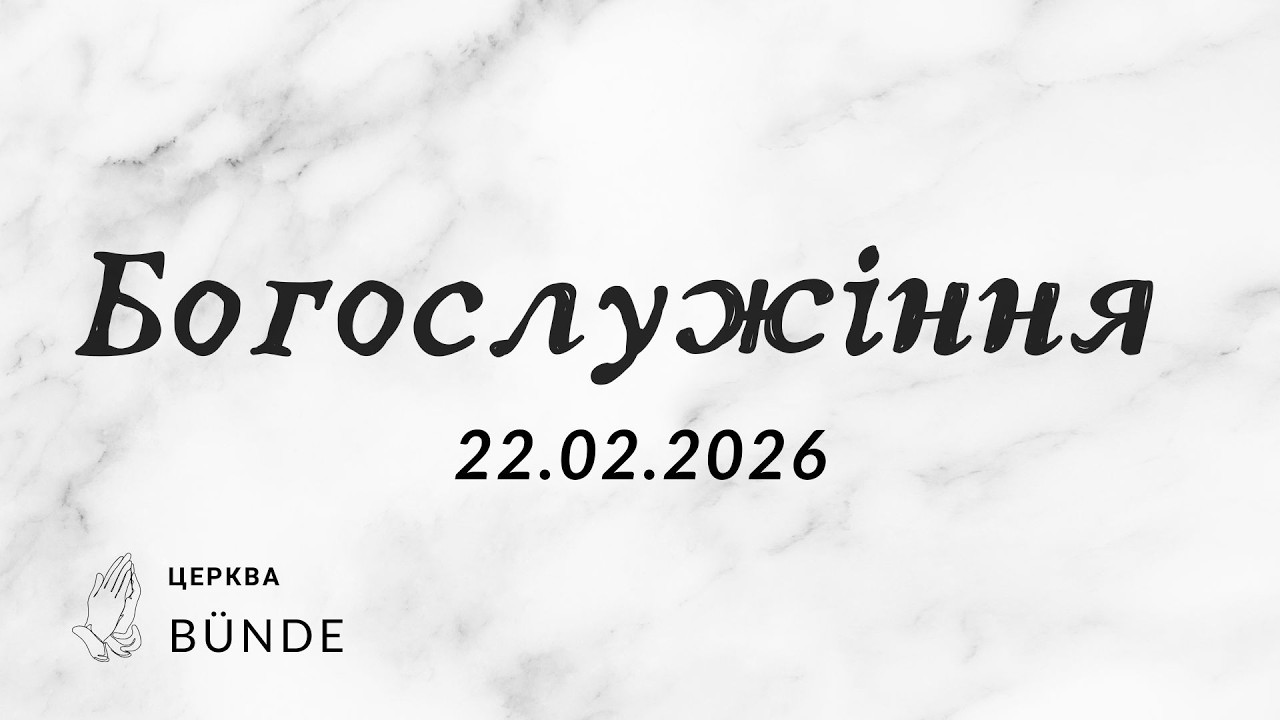 Богослужіння 22.02.2026 Церква Bünde