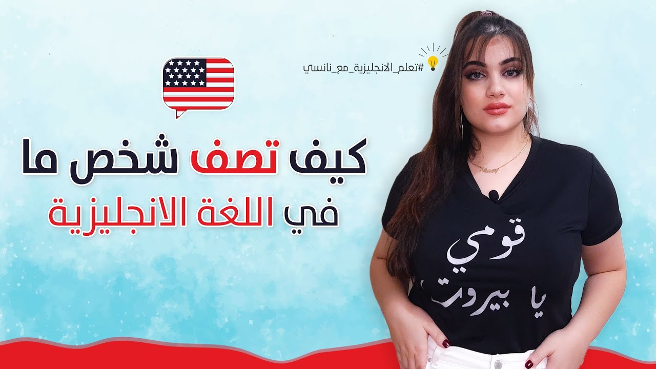 كيف تصف شخصاً ما باللغة الإنجليزية - الصفات في اللغة الانجليزية