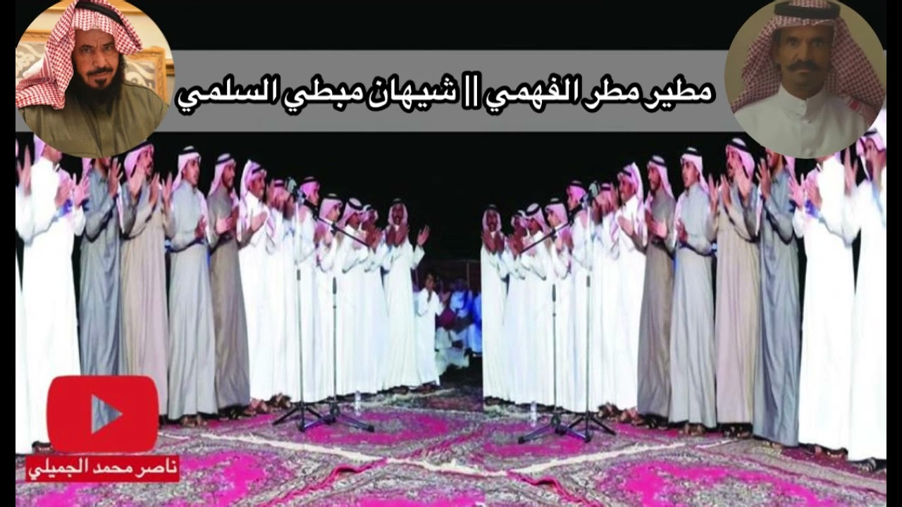 محاوره شعريه بين كل من الشاعرين شيهان مبطي السلمي و مطير مطر الفهمي