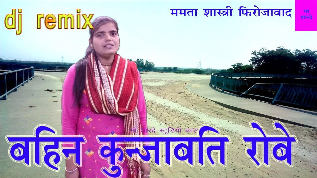 बहिन कुंजाबति रोबे /डी जे /ममता शास्त्री /माँ शारदे स्टूडियो कासगंज /9411433429
