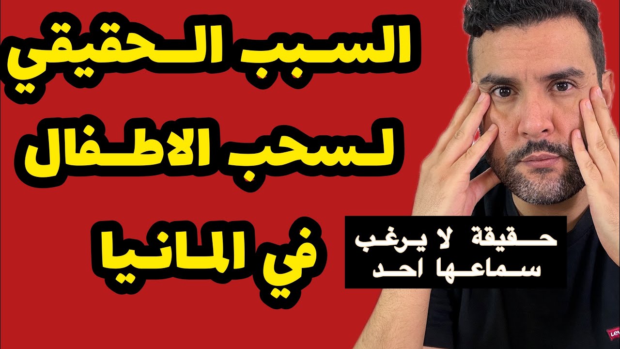 السبب الحقيقي لسحب الاطفال في المانيا 🇩🇪 الحقيقة التي لا يرغب سماعها احد