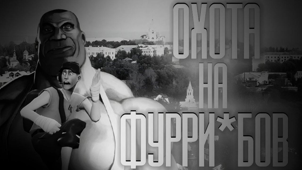 ОХОТА НА ФУРРИ*БОВ... МГЕ СТРАШИЛКА НА НОЧЬ!