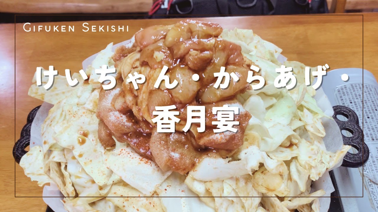 けいちゃん・からあげ・香月宴（岐阜）☆Ninja650☆