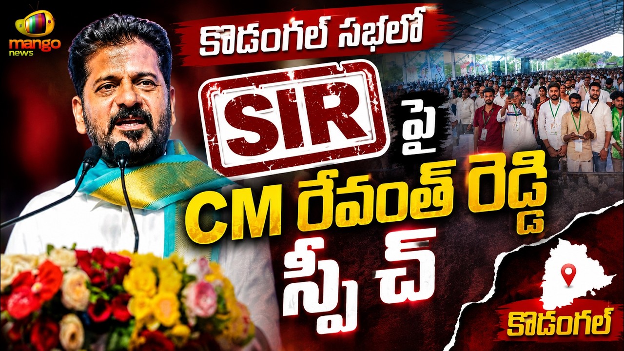 CM Revanth Reddy Speech on SIR at Kodangal Public Meeting | Telangana Politics | Mango News