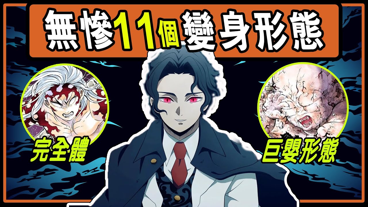 【鬼滅之刃】鬼王的力量！鬼舞辻無慘11個形態！