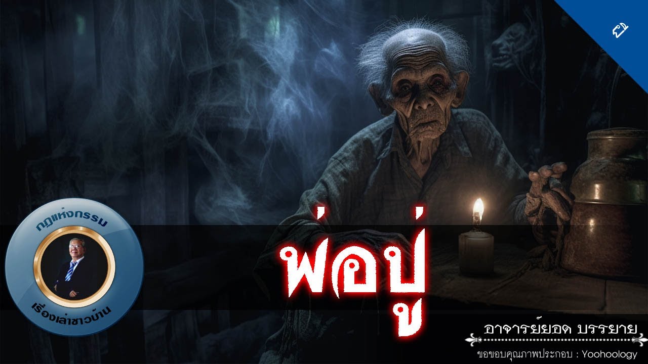 อาจารย์ยอด : พ่อปู่ [ผี]