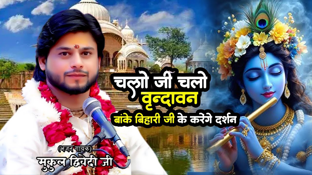 Chalo Ji Chalo Vrindavan ! चलो जी चलो जी चलो वृन्दावन बांके बिहारी जी के करेंगे दर्शन/मुकुल द्विवेदी