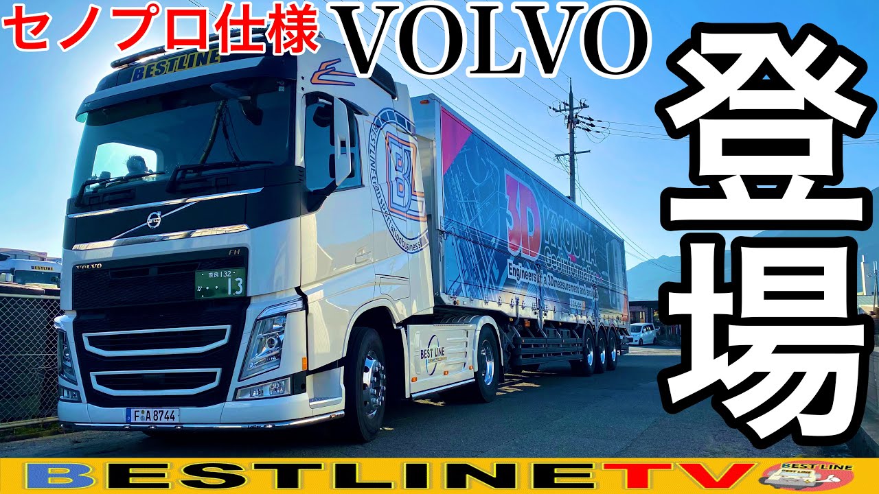 【登場】セノプロ仕様新型VOLVO FH内装・外装紹介！ドライバー直撃インタビュー！