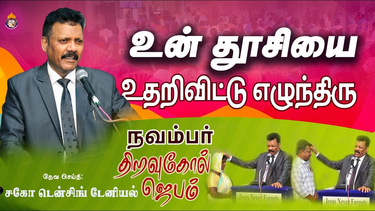 Message | திறவுகோல் ஜெபம்| November Key Word Prayer | Densing Daniel | Tamil Christian Message