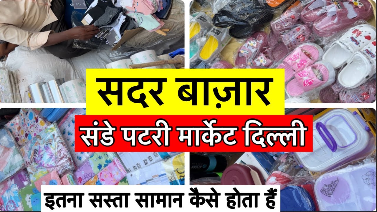 Sadar Bazar Sunday Patri Market Delhi | Sadar Bazar latest Video | Sadar Bazar Sunday Market 