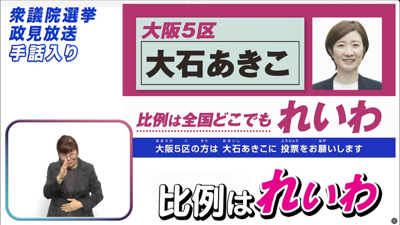【手話入り】衆院選2026 れいわ新選組 政見放送（小選挙区） #大阪5区 #大石あきこ #比例はれいわ