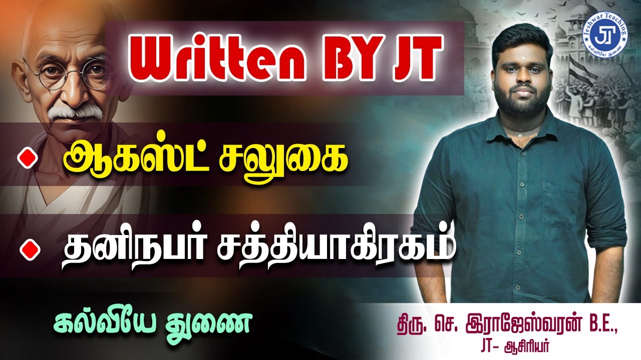 ஆகஸ்ட் சலுகை | தனிநபர் சத்தியாகிரகம் | WRITTEN BY JT