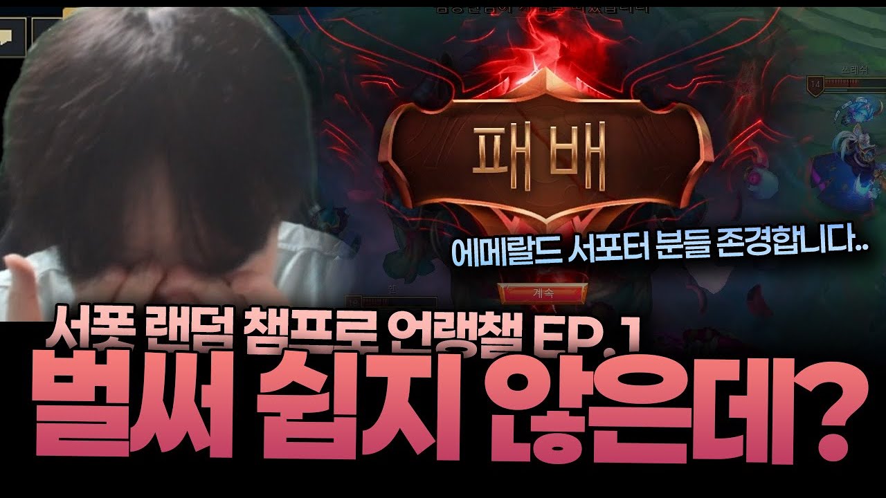 듀오 없이 서폿 랜덤 챔프로만 챌찍기.. 가능할까? [언랭부터 챌까지 EP.1]
