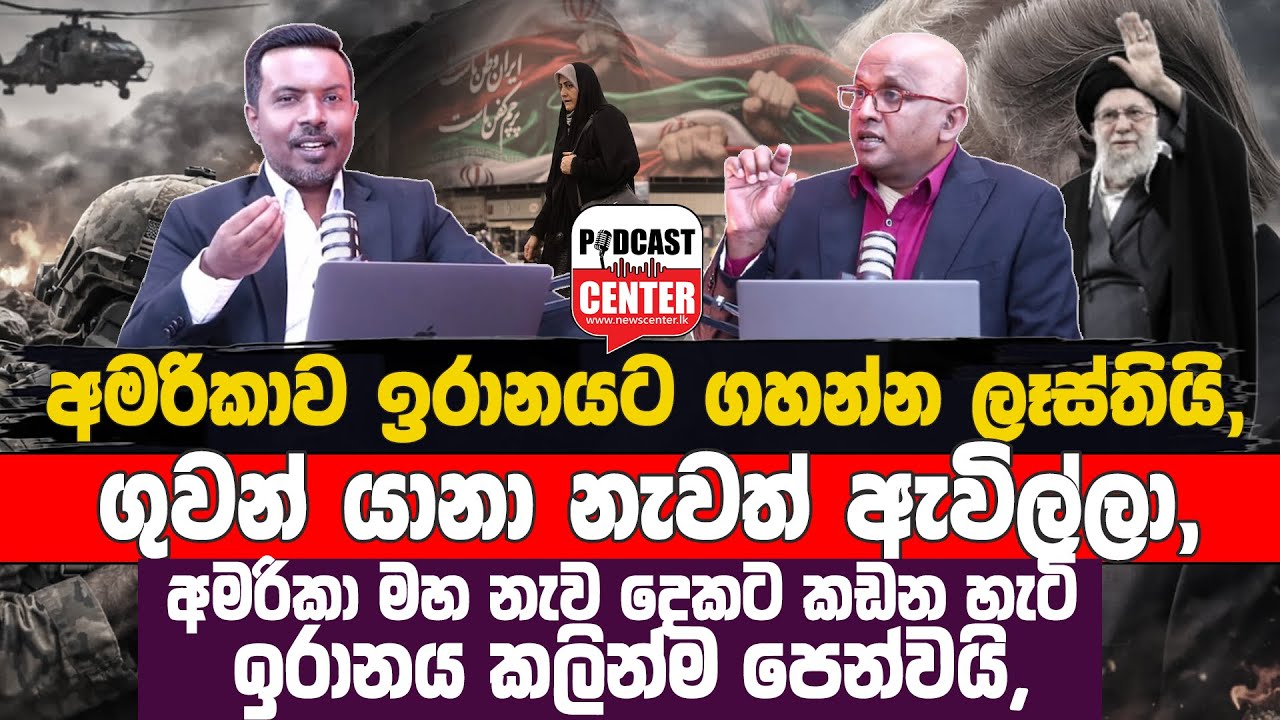 ඉරානය ට්‍රම්ප් දෙකේ කොළයට දායි, 'මරණ දඬුවම නවත්වන කතාවක් අපි කිව්වේ නෑ' | අමරිකාව ගහන්න ලෑස්තියි,