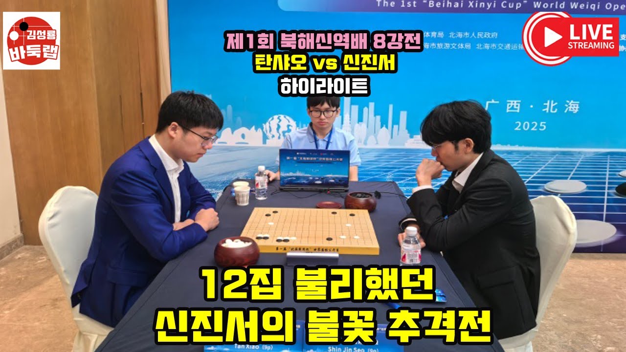 [4.14 무려 12집 불리했던 신진서의 불꽃 추격전~] 제1회 #북해신역배 8강전 #신진서 vs #탄샤오 #김성룡바둑랩 #바둑