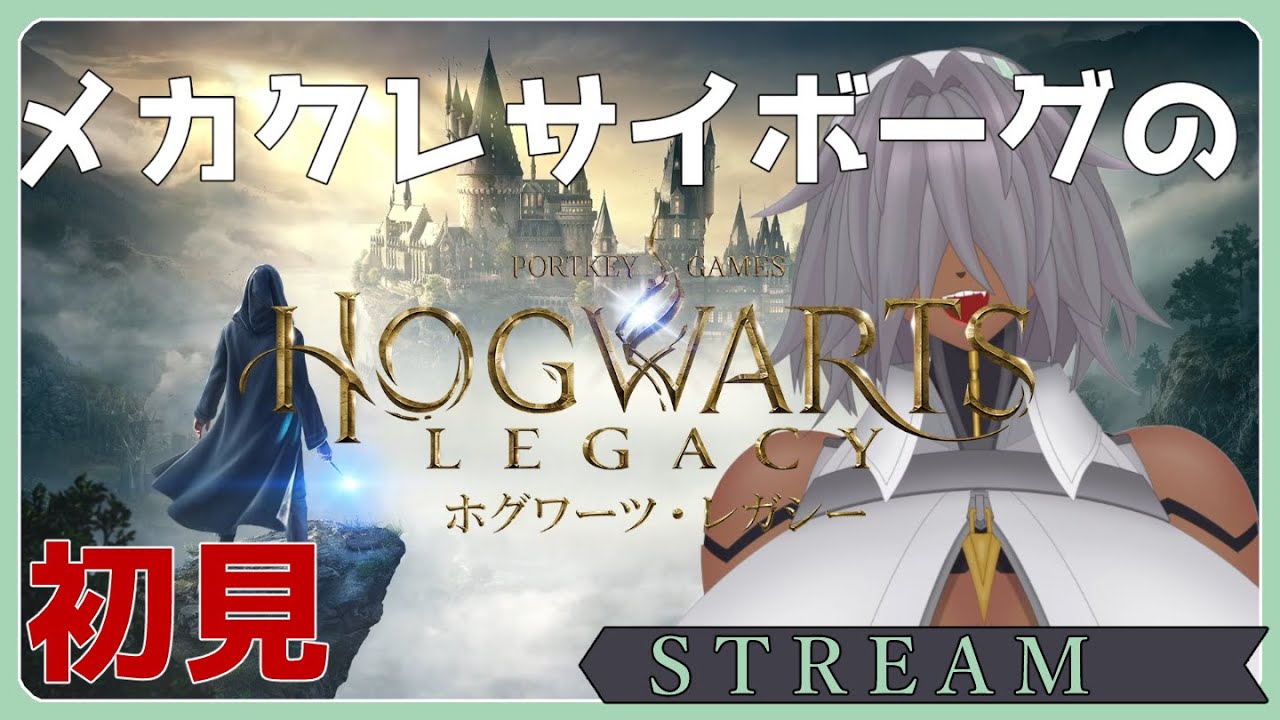 【 #ホグワーツレガシー 】メカクレサイボーグのホグワーツ １日目【落葉 ヌレハ】※ネタバレ注意