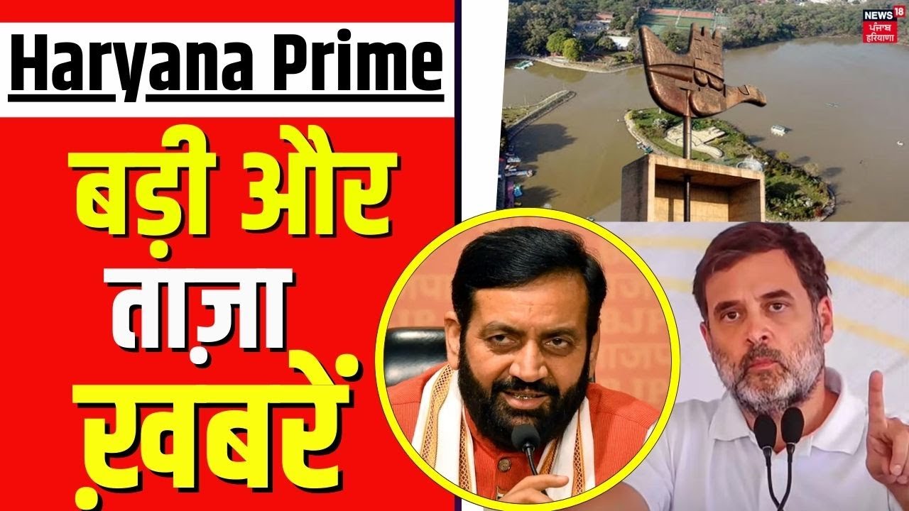 Haryana Prime | बड़ी और ताज़ा ख़बरें | Today Haryana News | CM Saini | Rahul Gandhi