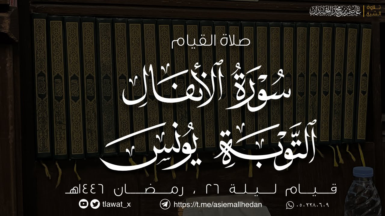 قيام وقنوت ليلة 26 ، رمضان ١٤٤٦هـ ، د. عاصم بن محمد اللحيدان