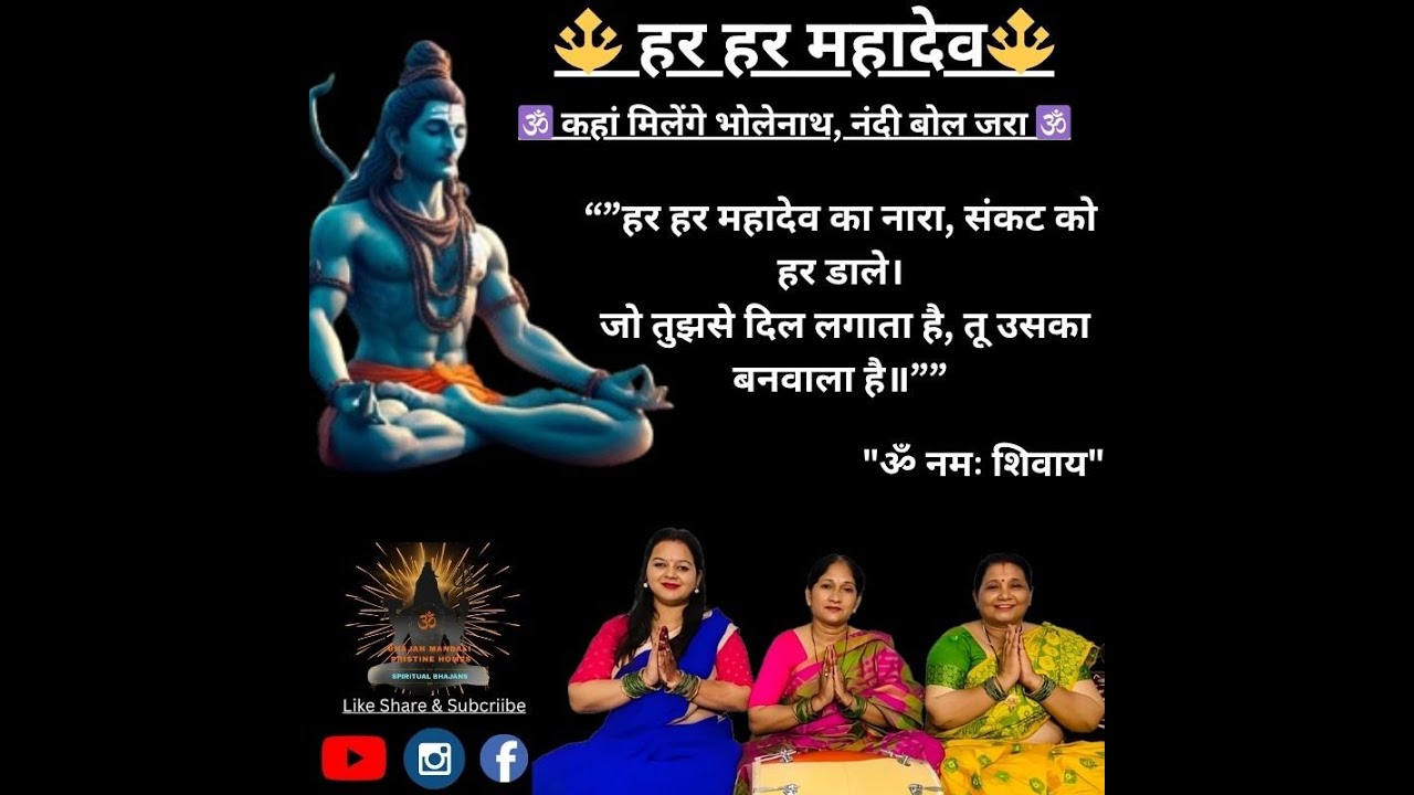 कहां मिलेंगे भोलेनाथ, नंदी बोल जरा 🔱 Shiv Bhajan 2026 | भोलेनाथ का भक्ति भजन 🔱 #bhajan #indian