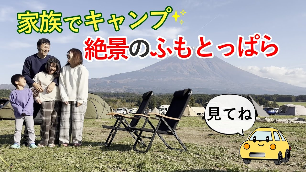 【家族キャンプ】初ふもとっぱら！子どもも大喜びの絶景キャンプ場