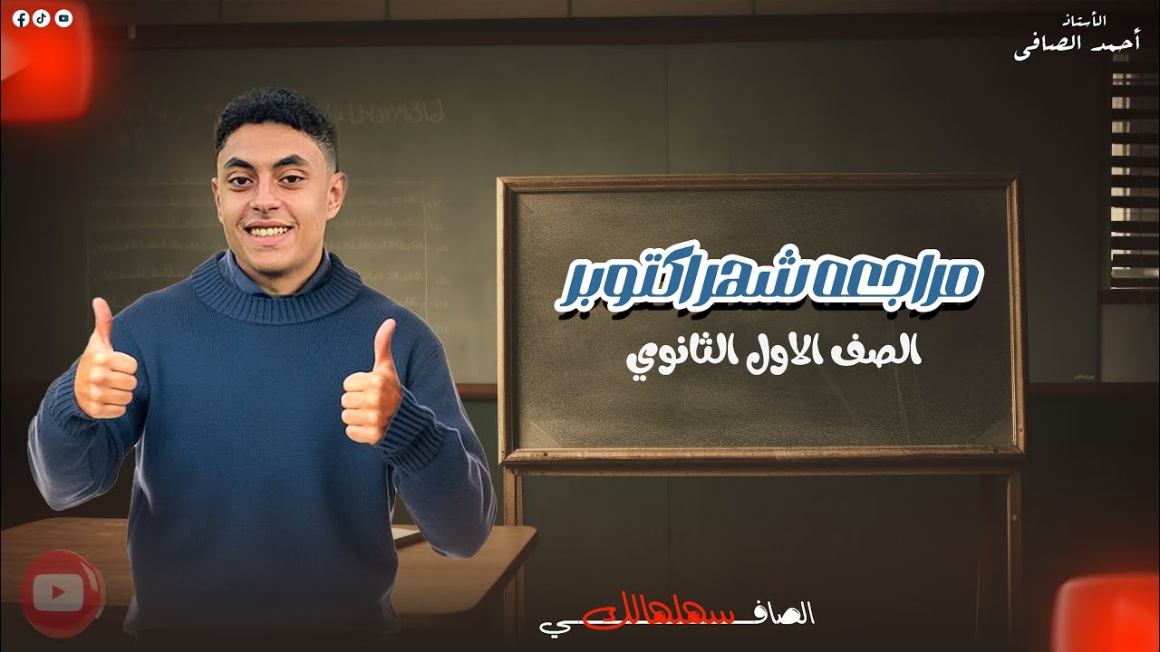 مراجعه الصف الاول الثانوي لمنهج شهر اكتوبر (جبر-هندسه-حساب مثلثات)