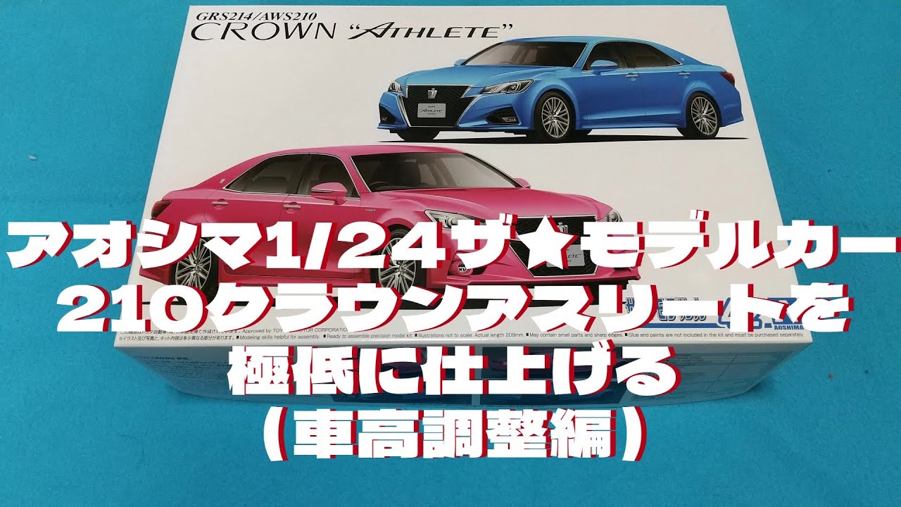 プラモデル車　アオシマ1/24ザ★モデルカー210クラウンアスリートを作る（車高調整編） #プラモデル車 　＃アオシマ　＃210クラウン