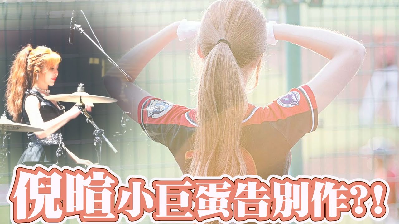 VLOG｜最後的樂天女孩！？首次攻蛋初體驗！倪暄的告別作！？