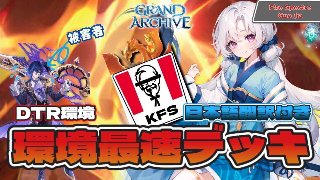 【グランドアーカイブ】Fire KFS Guo Jia VS Water Umbra Ciel ! 日本語翻訳付き Grand Archive 対戦動画！海外 カードゲーム ！