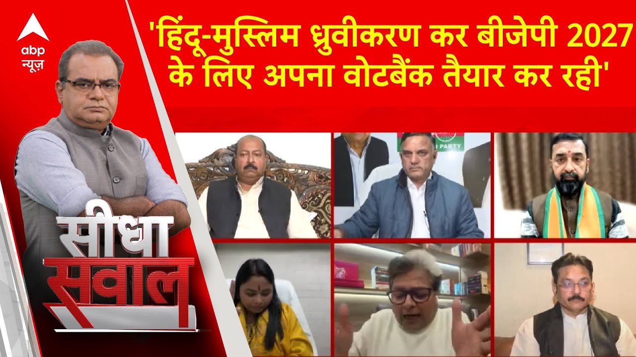 Sandeep Chaudhary: Sambhal मंदिर पर हिंदू-मुस्लिम कर क्या 2027 के लिए वोटबैंक तैयार कर रही BJP? |