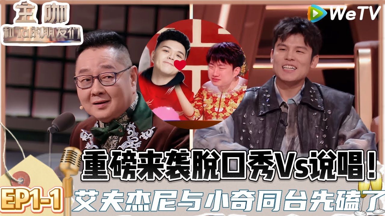 【主咖和Ta的朋友们】EP1-1：重磅来袭！主咖第一期是脱口秀圈Vs说唱圈，没有不real的义务！|Roast #主咖和Ta的朋友们#综艺 #脱口秀#何广智 #艾夫杰尼#说唱#SharK米尔艾力#吐槽