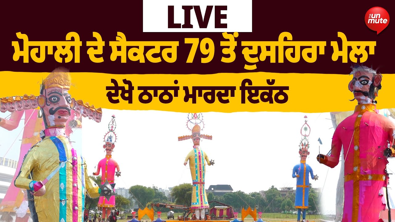 Live Dussehra Mela Sector 79 Mohali | ਮੋਹਾਲੀ ਦੇ ਸੈਕਟਰ 79 ਤੋਂ ਦੁਸਹਿਰਾ ਮੇਲਾ Live | The Unmute |