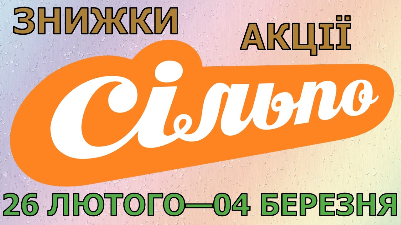 Акції Сільпо з 26 лютого по 04 березня 2026 каталог цін на продукти тижня, газета зі знижками