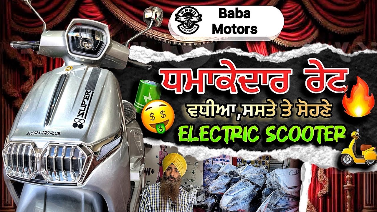 ਘੱਟ ਦਾਮ ’ਚ ਸ਼ਾਨਦਾਰ Electric Scooter!😎ਕੀ ਇਹ ਤੁਹਾਡੇ ਲਈ ਸਹੀ ਹੈ? |😍Electric Scooter ਜਾ BMW🔥| Baba Motors