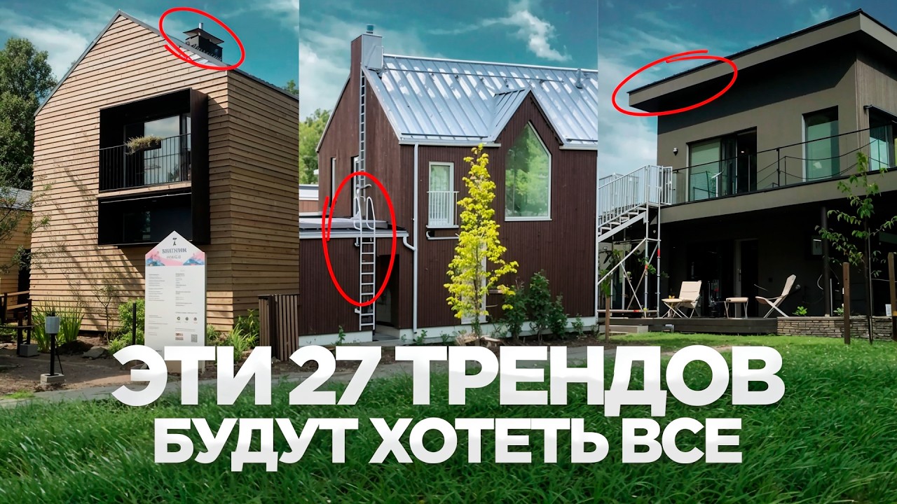 Это будет актуально в 2026?! 27 трендов на дома и интерьеры
